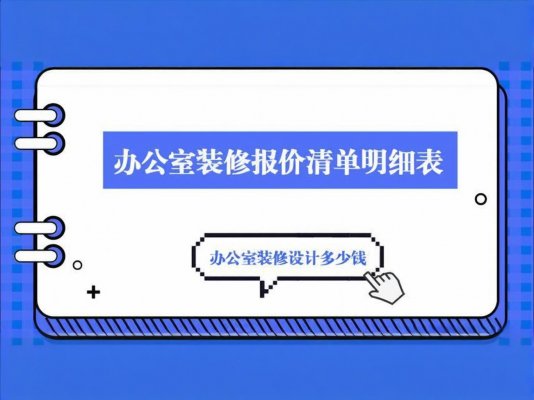 辦公室裝修必讀！成都工裝公司報價單里