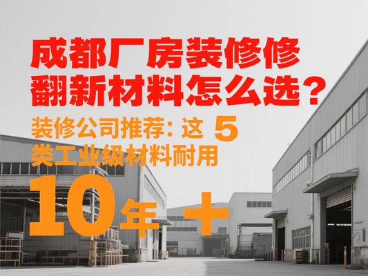 成都廠房裝修翻新材料怎么選？裝修公司推薦：這 5 類工業級材料耐用