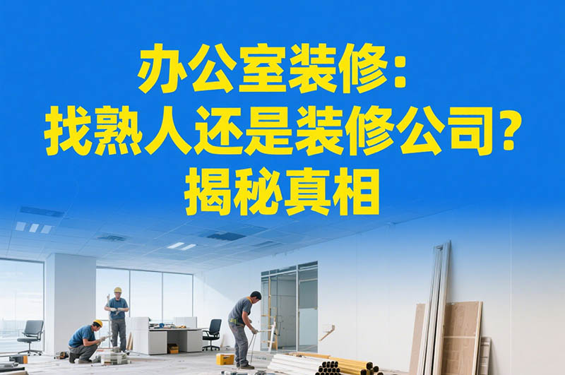 辦公室裝修：找熟人還是裝修公司？